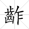 齚
