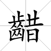 齰