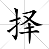 擇