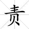 責