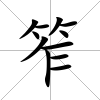 笮