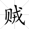 賊