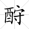 酧