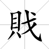 戝