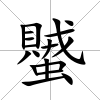 蠈