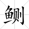 鲗