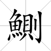 鰂