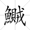 鱡