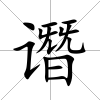 譖