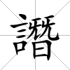 譖