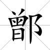 鄫