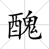 醜