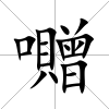 囎