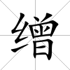 繒