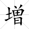増
