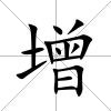 增
