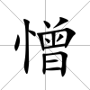 憎