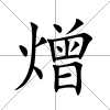 熷