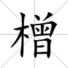 橧