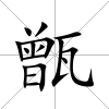 甑