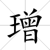 璔