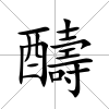 醻