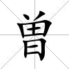 曽