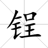 锃