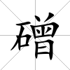 磳