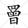 罾