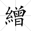繒