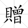 贈