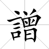 譄