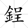 鋥