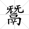 鬵