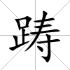 躊