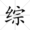綜