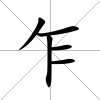 乍