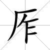 厏