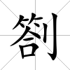 劄