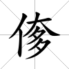 偧
