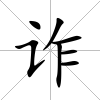 詐