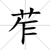 苲