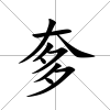 奓