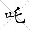 吒