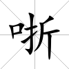 哳