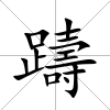 躊