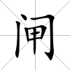 閘