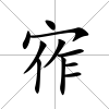 宱