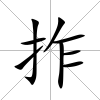 拃
